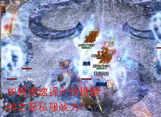 如何快速提升传世箭神之怒私服战力? 如何快速提升传世箭神之怒私服战力?