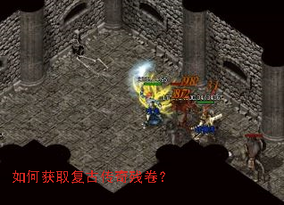 如何获取复古传奇残卷? 如何获取复古传奇残卷?