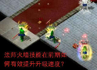 法师火墙技能在前期如何有效提升升级速度? 法师火墙技能在前期如何有效提升升级速度?