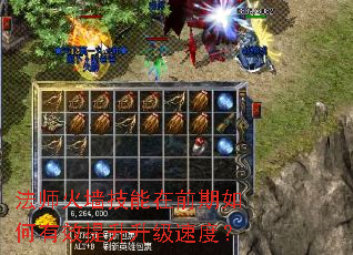 法师火墙技能在前期如何有效提升升级速度? 法师火墙技能在前期如何有效提升升级速度?