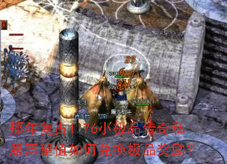 那年复古1.76小极品传奇私服声望值如何兑换极品奖励? 那年复古1.76小极品传奇私服声望值如何兑换极品奖励?