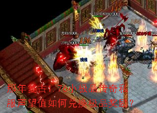 那年复古1.76小极品传奇私服声望值如何兑换极品奖励? 那年复古1.76小极品传奇私服声望值如何兑换极品奖励?