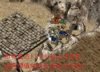 那年复古1.76小极品传奇私服声望值如何兑换极品奖励? 那年复古1.76小极品传奇私服声望值如何兑换极品奖励?