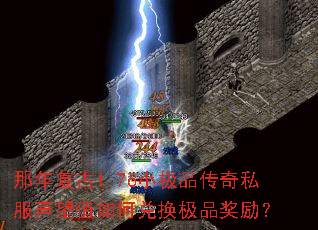 那年复古1.76小极品传奇私服声望值如何兑换极品奖励? 那年复古1.76小极品传奇私服声望值如何兑换极品奖励?