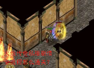 火线传奇私服剧情全流程怎么通关? 火线传奇私服剧情全流程怎么通关?