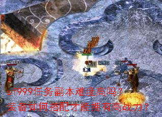 sf999任务副本难度高吗?装备如何搭配才能拥有高战力? sf999任务副本难度高吗?装备如何搭配才能拥有高战力?