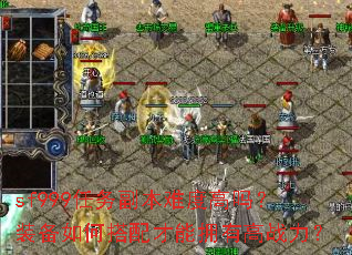 sf999任务副本难度高吗?装备如何搭配才能拥有高战力? sf999任务副本难度高吗?装备如何搭配才能拥有高战力?