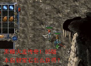 黑暗火龙传奇1.85版本白银宝石怎么获得? 黑暗火龙传奇1.85版本白银宝石怎么获得?