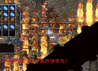 传奇法师PK道士真的很难吗? 传奇法师PK道士真的很难吗?