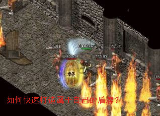 如何快速打造属于自己的盾牌? 如何快速打造属于自己的盾牌?