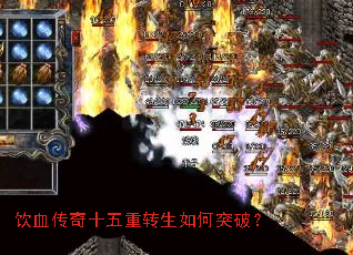 饮血传奇十五重转生如何突破? 饮血传奇十五重转生如何突破?