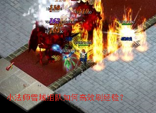 小法师雪域组队如何高效刷经验? 小法师雪域组队如何高效刷经验?