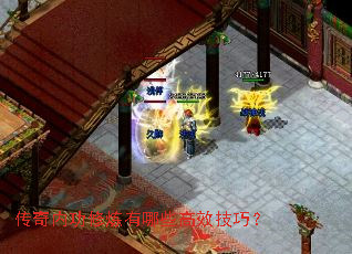 传奇内功修炼有哪些高效技巧? 传奇内功修炼有哪些高效技巧?