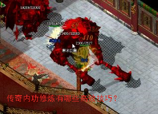 传奇内功修炼有哪些高效技巧? 传奇内功修炼有哪些高效技巧?