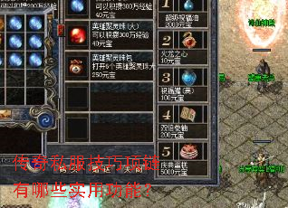 传奇私服技巧项链有哪些实用功能? 传奇私服技巧项链有哪些实用功能?