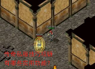 传奇私服技巧项链有哪些实用功能? 传奇私服技巧项链有哪些实用功能?