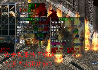 传奇私服技巧项链有哪些实用功能? 传奇私服技巧项链有哪些实用功能?