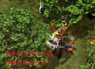传奇私服技巧项链有哪些实用功能? 传奇私服技巧项链有哪些实用功能?