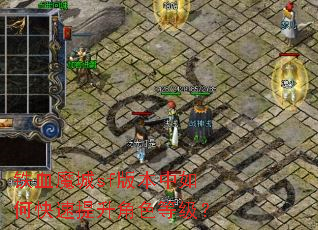铁血魔城sf版本中如何快速提升角色等级? 铁血魔城sf版本中如何快速提升角色等级?