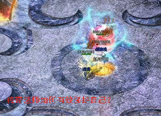 传奇法师如何有效保护自己? 传奇法师如何有效保护自己?