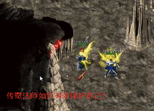 传奇法师如何有效保护自己? 传奇法师如何有效保护自己?