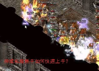 神威私服新手如何快速上手? 神威私服新手如何快速上手?