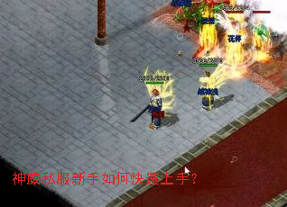 神威私服新手如何快速上手? 神威私服新手如何快速上手?