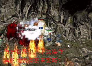 传奇私服中,手法操作真的比装备更重要吗? 传奇私服中,手法操作真的比装备更重要吗?