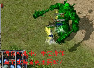 传奇私服中,手法操作真的比装备更重要吗? 传奇私服中,手法操作真的比装备更重要吗?