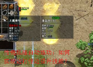 传奇私服自动练功:如何实现边打怪边提升技能? 传奇私服自动练功:如何实现边打怪边提升技能?