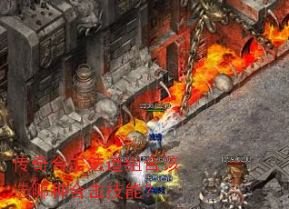 传奇合击法道组合该选哪种合击技能? 传奇合击法道组合该选哪种合击技能?