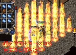 超变传奇中每一次冶炼需要准备哪些道具? 超变传奇中每一次冶炼需要准备哪些道具?