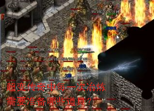 超变传奇中每一次冶炼需要准备哪些道具? 超变传奇中每一次冶炼需要准备哪些道具?