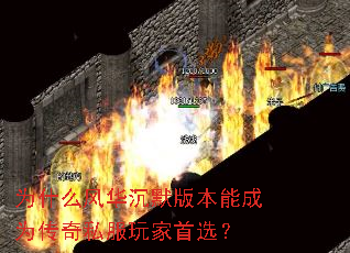 为什么风华沉默版本能成为传奇私服玩家首选? 为什么风华沉默版本能成为传奇私服玩家首选?