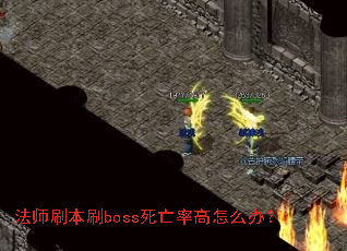 ��ʦˢ��ˢboss�����ʸ���ô�죿