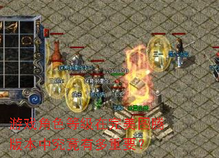 游戏角色等级在完美图腾版本中究竟有多重要? 游戏角色等级在完美图腾版本中究竟有多重要?