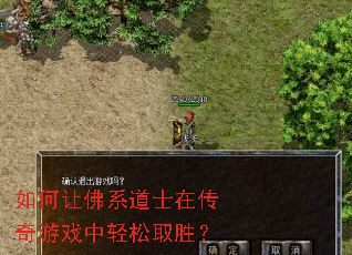 如何让佛系道士在传奇游戏中轻松取胜? 如何让佛系道士在传奇游戏中轻松取胜?