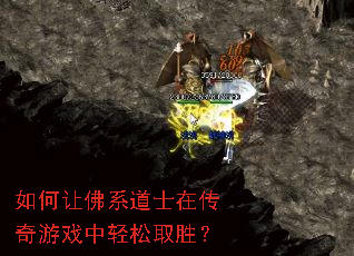 如何让佛系道士在传奇游戏中轻松取胜? 如何让佛系道士在传奇游戏中轻松取胜?
