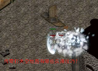 传奇打天空地图有哪些实用技巧? 传奇打天空地图有哪些实用技巧?
