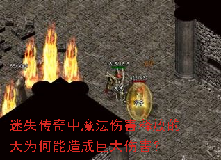 迷失传奇中魔法伤害释放的天为何能造成巨大伤害? 迷失传奇中魔法伤害释放的天为何能造成巨大伤害?