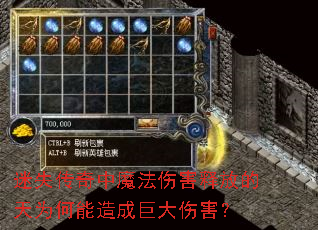 迷失传奇中魔法伤害释放的天为何能造成巨大伤害? 迷失传奇中魔法伤害释放的天为何能造成巨大伤害?