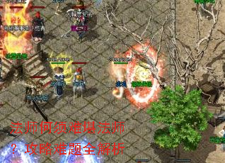 法师何须难堪法师?攻略难题全解析 法师何须难堪法师?攻略难题全解析