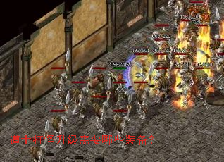 道士打怪升级需要哪些装备? 道士打怪升级需要哪些装备?