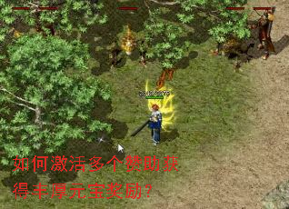 如何激活多个赞助获得丰厚元宝奖励? 如何激活多个赞助获得丰厚元宝奖励?