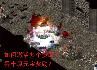 如何激活多个赞助获得丰厚元宝奖励? 如何激活多个赞助获得丰厚元宝奖励?