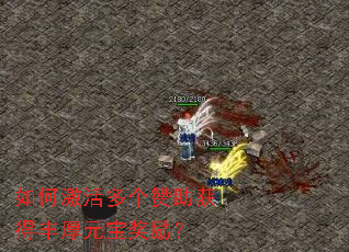 如何激活多个赞助获得丰厚元宝奖励? 如何激活多个赞助获得丰厚元宝奖励?