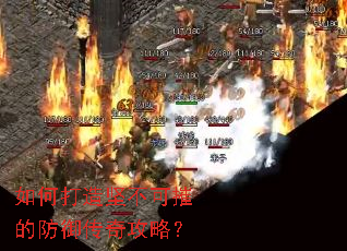 如何打造坚不可摧的防御传奇攻略? 如何打造坚不可摧的防御传奇攻略?