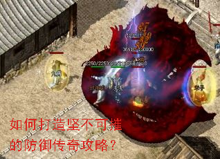 如何打造坚不可摧的防御传奇攻略? 如何打造坚不可摧的防御传奇攻略?