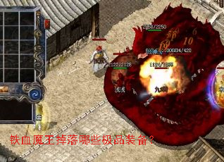 铁血魔王掉落哪些极品装备? 铁血魔王掉落哪些极品装备?