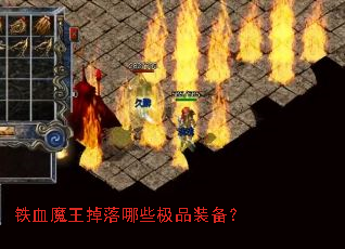 铁血魔王掉落哪些极品装备? 铁血魔王掉落哪些极品装备?